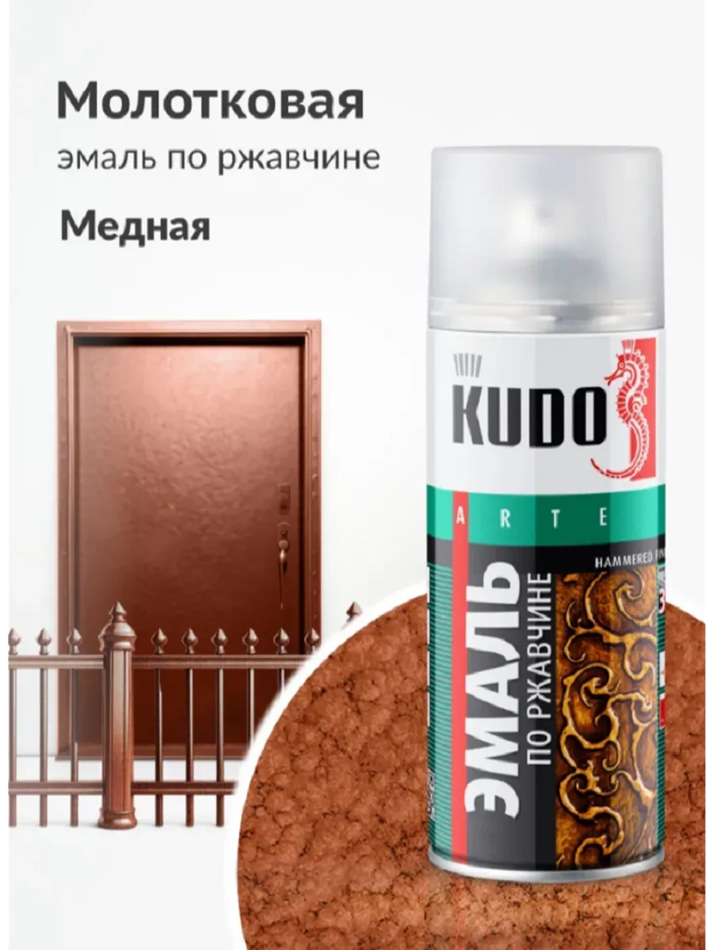 Эмаль молотковая по ржавчине KUDO медная