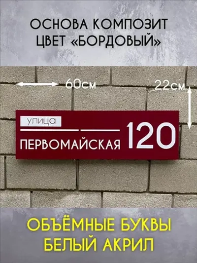 Адресная табличка на дом с объемными буквами