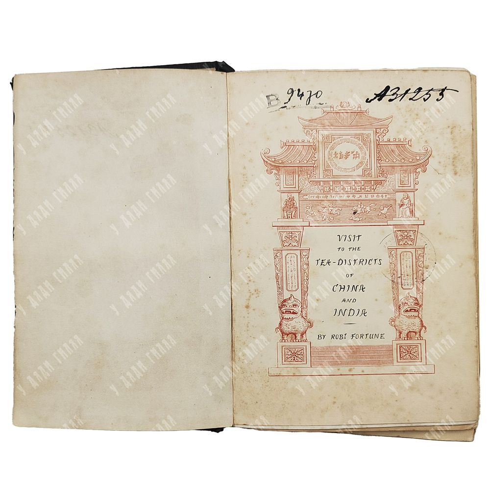 Fortune R. A journey to the tea countries.. / Фортьюн Р. Путешествие в чайные регионы Китая.. 1852