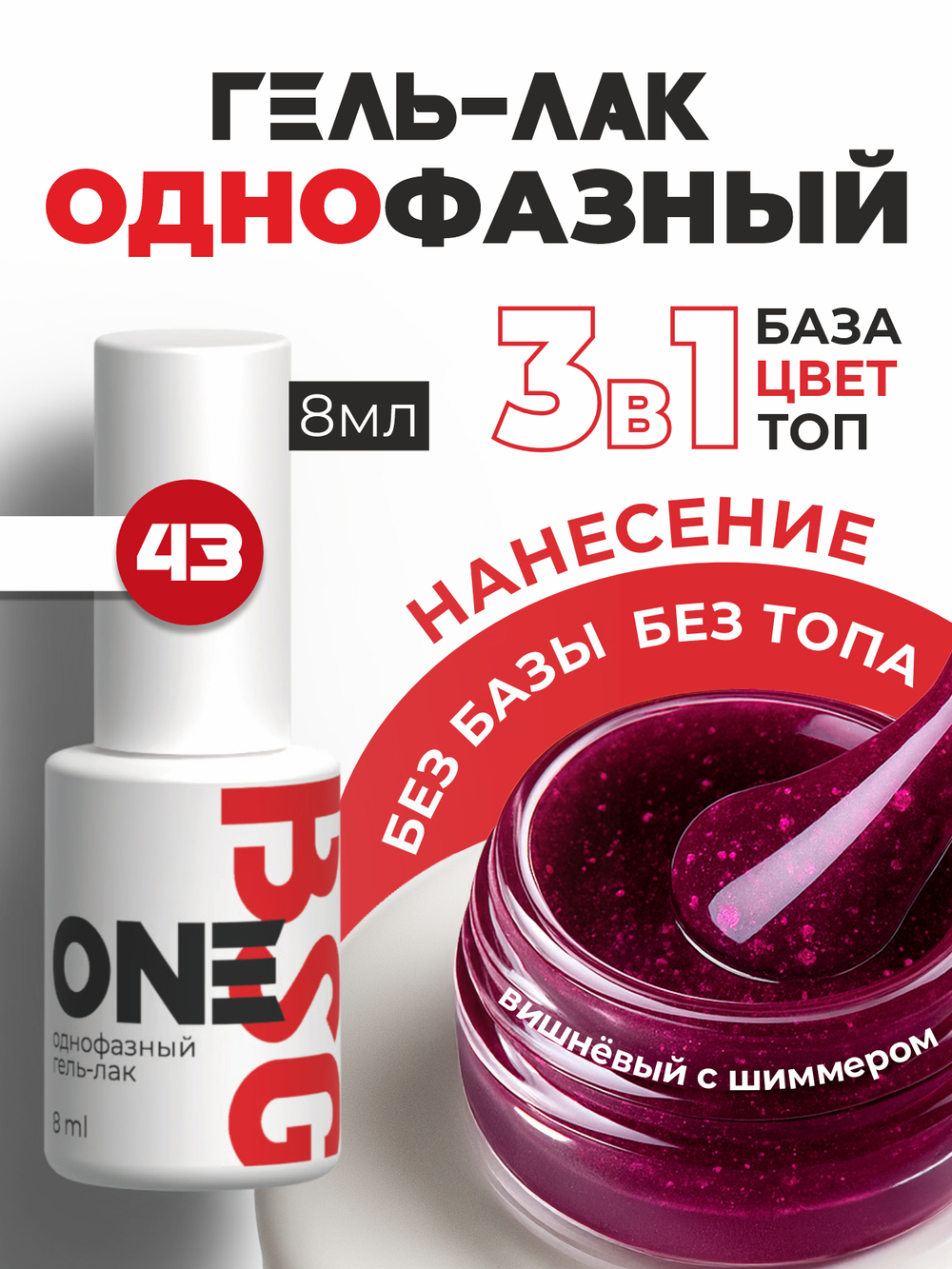 BSG Однофазный гель-лак ONE №43 (8 мл)