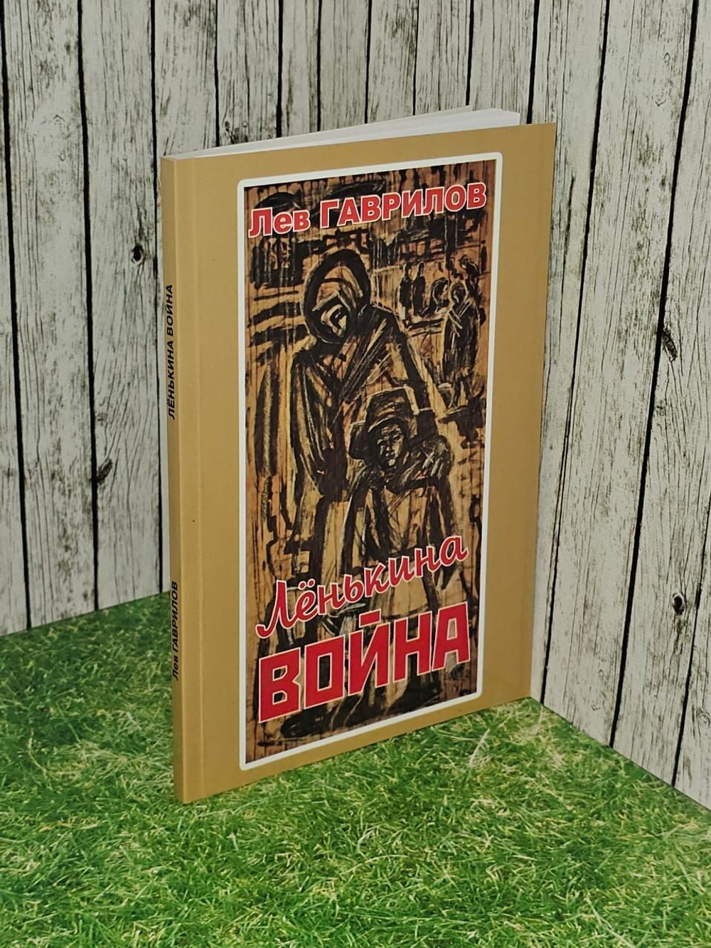 Ленькина война. Лев Гаврилов.