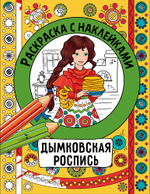 Раскраска с наклейками