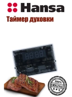 Таймер (программатор) духового шкафа 8514228 (8071223, 9103333) Hansa