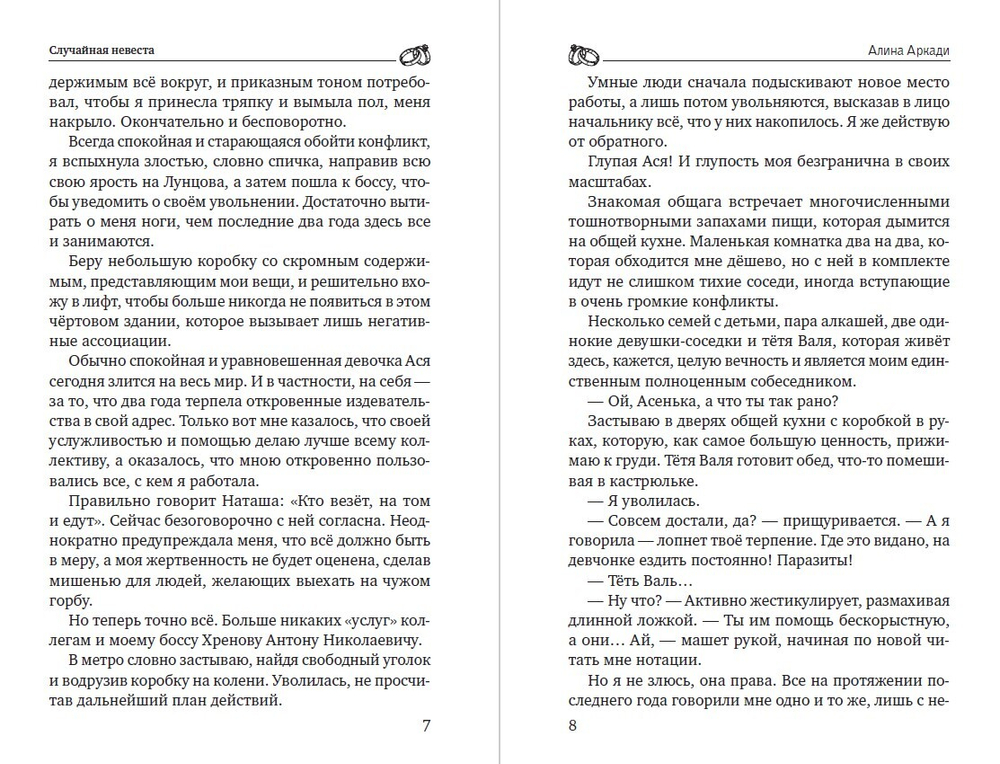 Случайная невеста