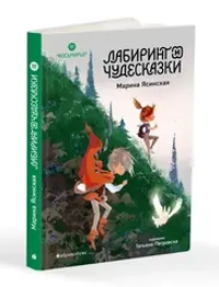 Восьмирье. Лабиринт и чудесказки. Книга пятая
