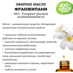 Эфирное масло франжипани / Frangipani (plumeria acutifolia)essential oil