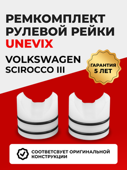 Ремкомплект рулевой рейки для ЭУР Volkswagen Scirocco (III) Mk3 (2008-2017) (R-29)