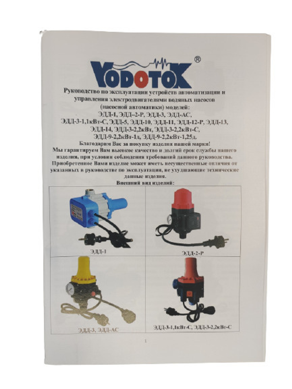 Блок автоматики Vodotok ЭДД-10 для насоса, кабель 1,3 м + розетка