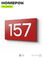 Номер на дверь 157, табличка на дверь для офиса, квартиры, кабинета, аудитории, склада, красная 120х70 мм, Айдентика Технолоджи