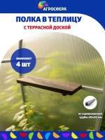 Полка навесная для теплицы с крючками 140 × 490 мм