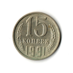15 копеек 1991 года (М) VF