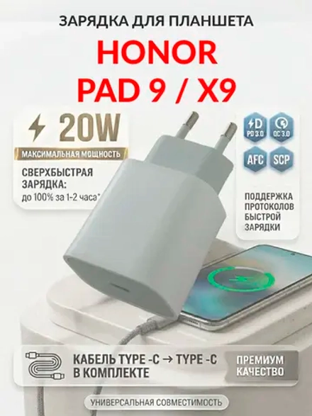 Зарядка для планшета Honor Pad 9 / X9