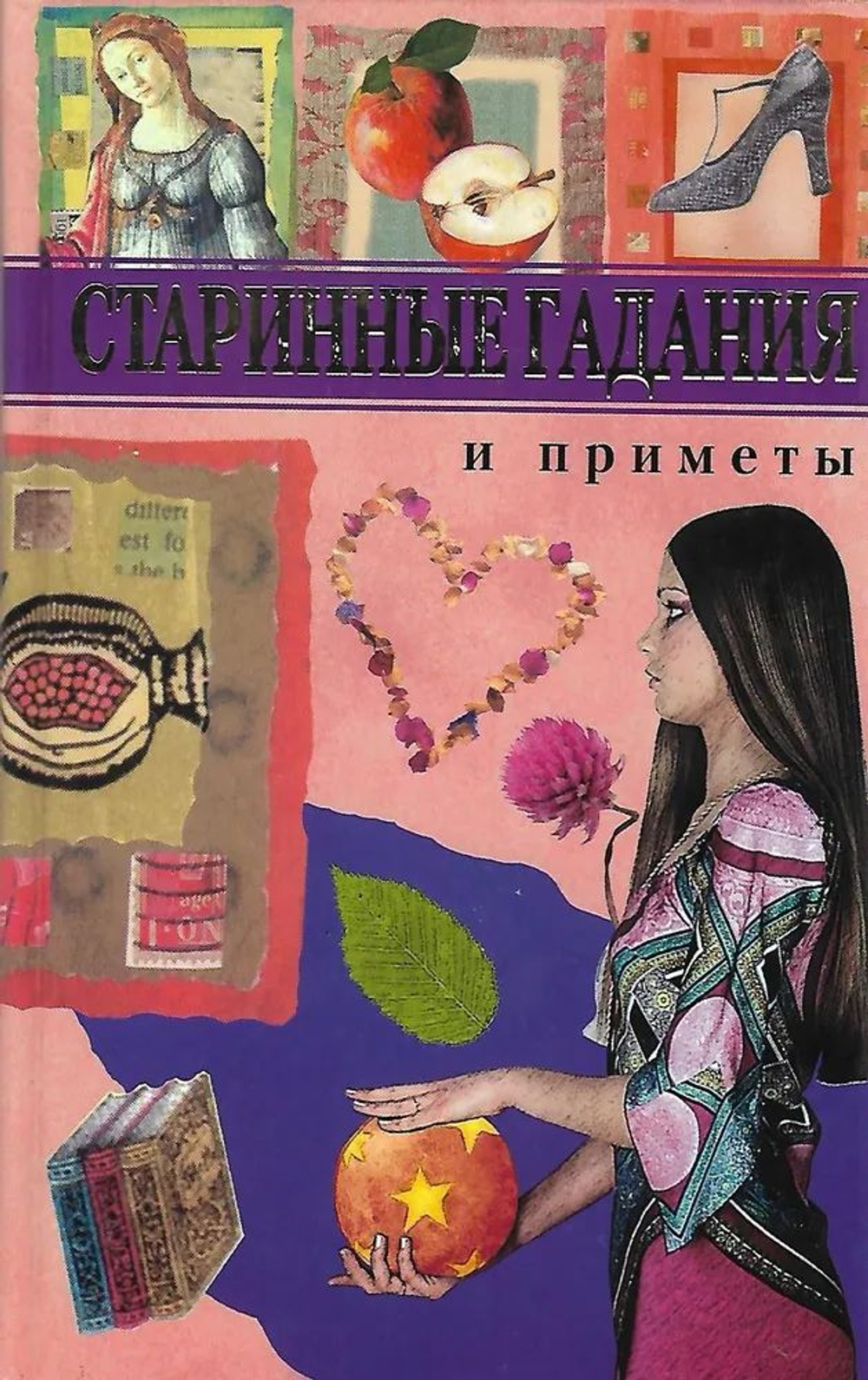 Старинные гадания и приметы