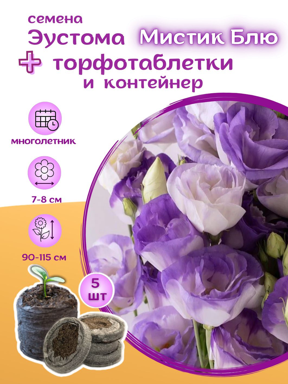 Семена Эустома высокорослая многолетняя Белая, Лизиантус комнатный + торфяные таблетки Jiffy в подарок, 5шт