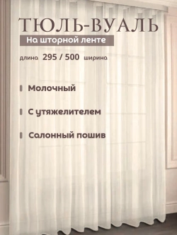Тюль 500х295 с утяжелителем в спальню Вуаль молочный