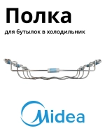 Пластиковая полка-балкон двери навесная для бутылок американского двухдверного холодильника Side-by-Side MIDEA HANSEATIC WISBERG 12931000009222 (заводской наддверный лоток-карман, дверная полка для вина, OEM 12931000009222)