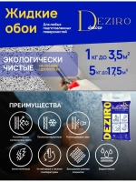 Жидкие обои DEZIRO ZR10-1000 1кг оттенок светло-алый