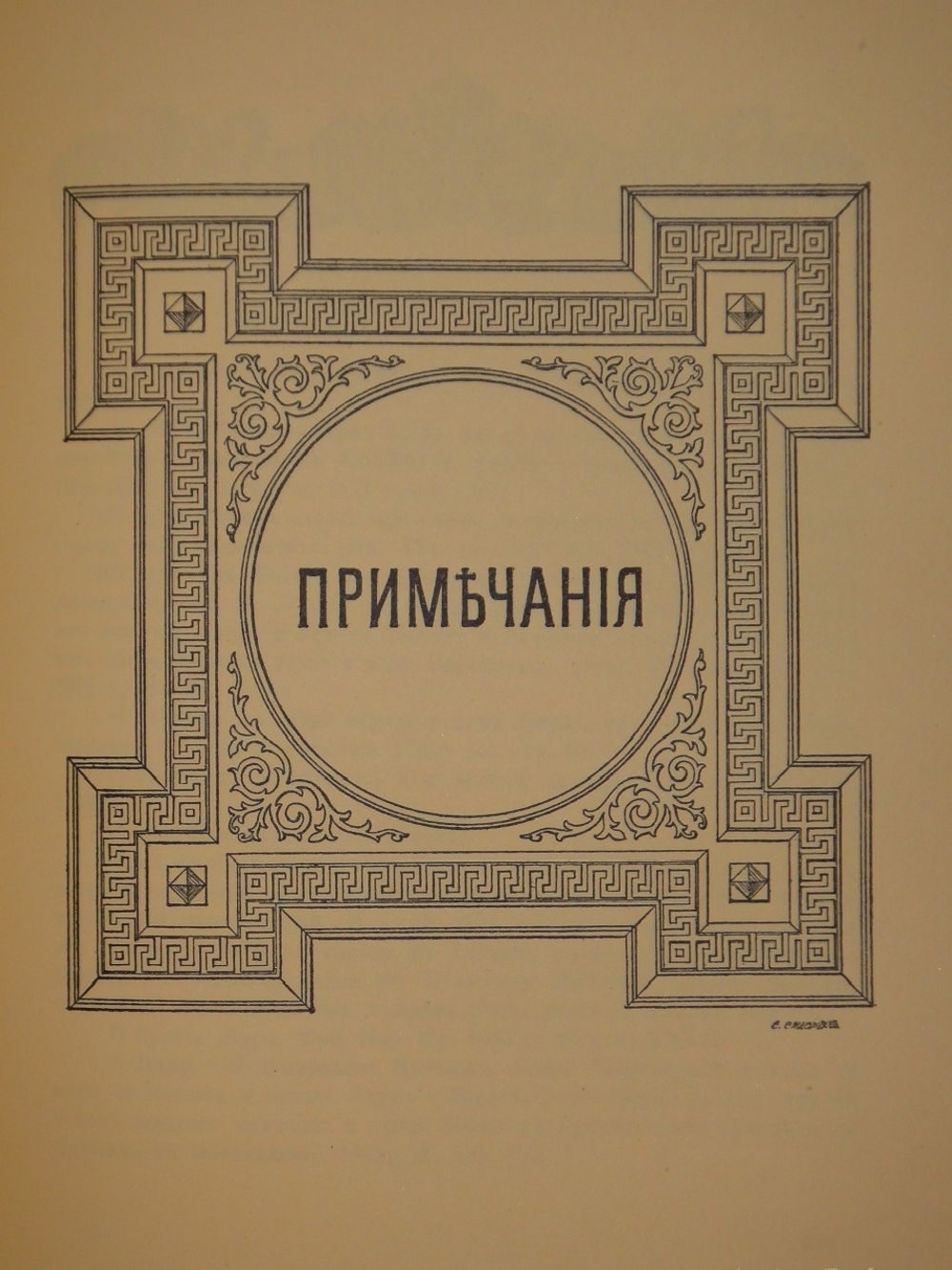 "Царское Село. Путеводитель. 1710-1910". С.Н.Вильчковский. 1911г.