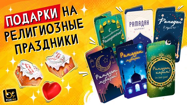 Мы подготовили подборку подарков на религиозные праздники! Мы подготовили подборку подарков на религиозные праздники!