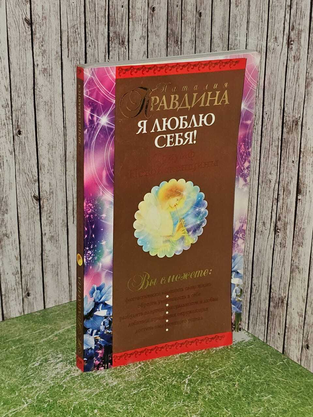 Я люблю себя. Триумф новой женщины. Правдина Наталия Борисовна