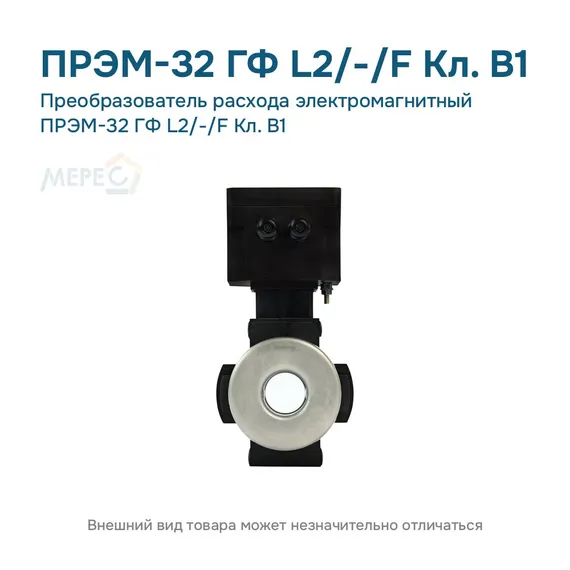 Преобразователь расхода электромагнитный ПРЭМ-32 ГФ L2/-/F Кл. B1