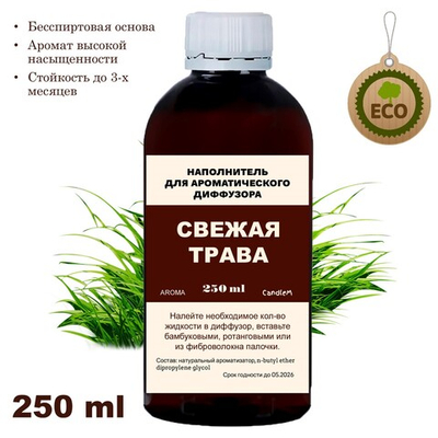 ТРАВА - Наполнитель для ароматического диффузора