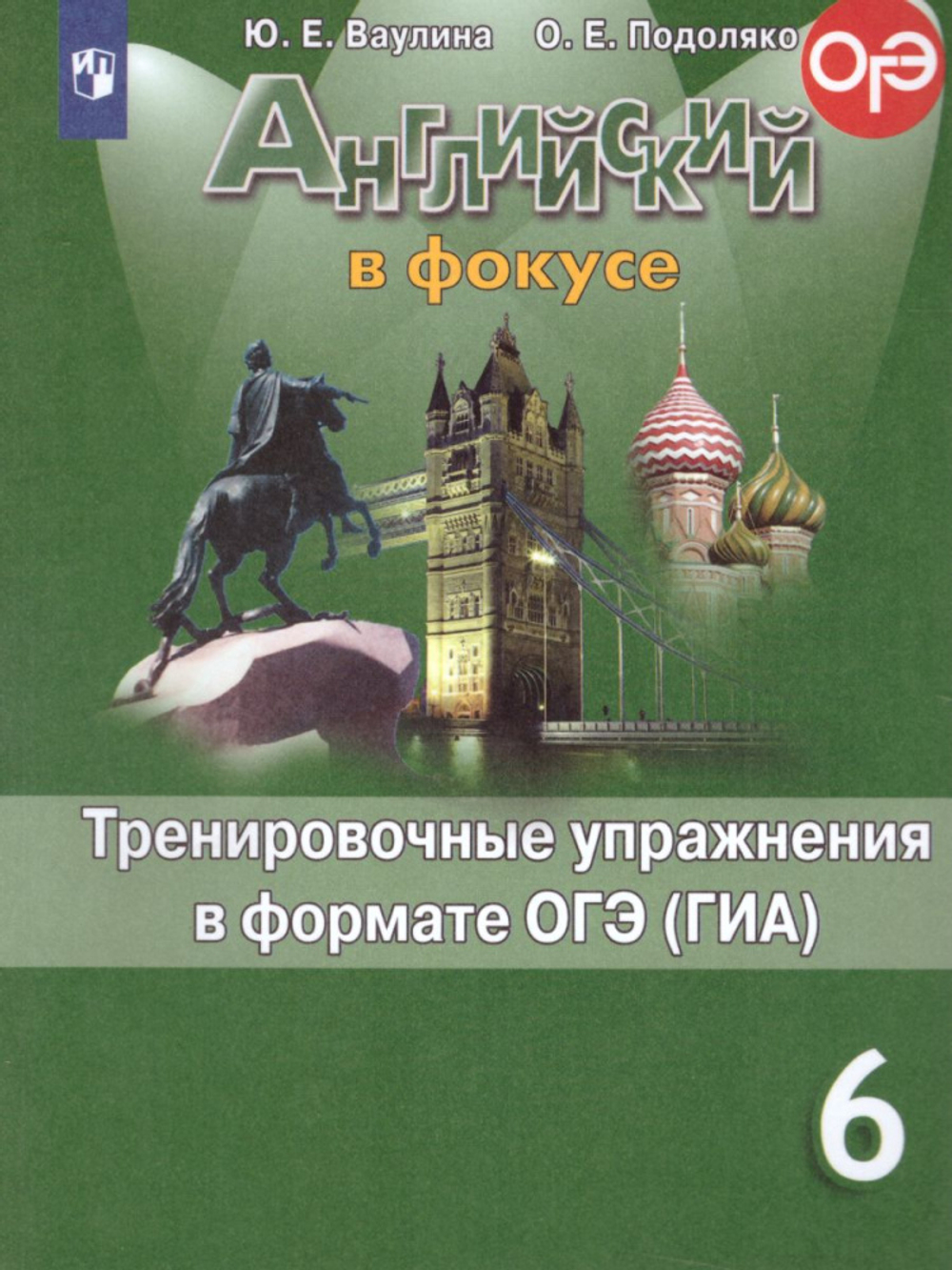 Просвещение Ваулина. Английский язык. Английский в фокусе. 6 класс. Тренировочные упражнения в формате ГИА.
