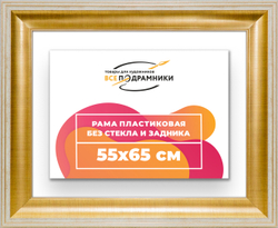 Рама 55x65 для картин и фотографий