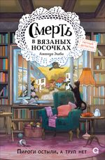 Книга Смерть в вязаных носочках