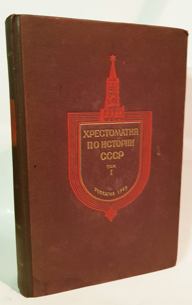 "Хрестоматия по истории СССР". Том 1 "Хрестоматия по истории СССР". Том 1
