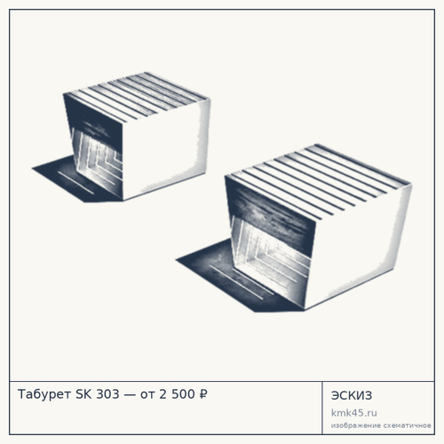 Табурет SK 303 — от 2 500 ₽