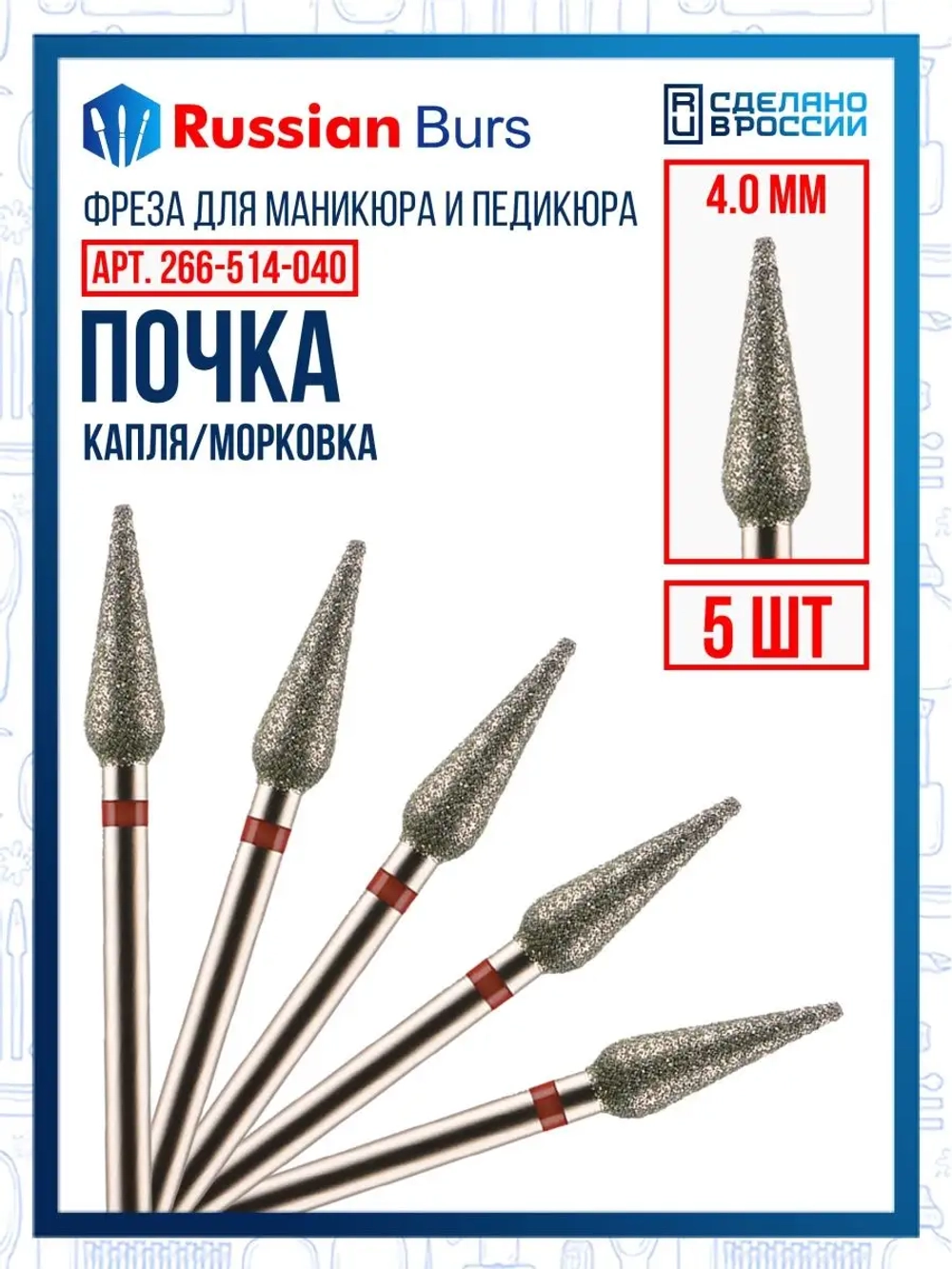 Фрезы пламя почка конус 4 мм 5 шт