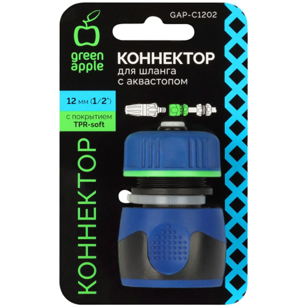 Коннектор GREEN APPLE GAP-C1202 для шланга с аквастопом 12 мм 1/2 дюйма пластик TPR | Аксессуары для полива Green Apple