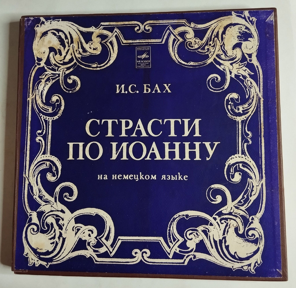 Винтажная виниловая пластинка LP И. С. Бах Страсти По Иоанну (СССР 1976)