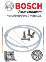 Ремкомплект поддона посудомоечной машины 00540246 (12005744)