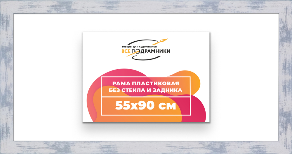 Рама 55x90 для картин и фотографий