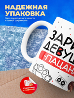 Кружка ТМ Ларец, Зарина девушка пацана, 330мл, 1шт