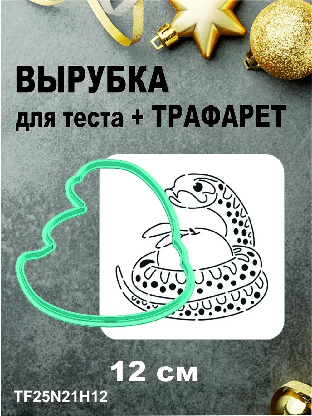 Вырубка 12 см для пряника  и трафарет Новый Год 2025 Змея