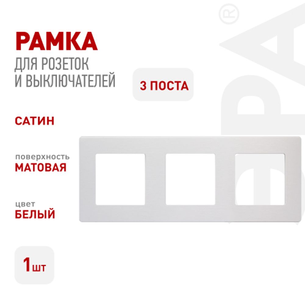 Рамка для розеток и выключателей ЭРА Серия 12 12-5103-01 на 3 поста, Сатин, белый | Эра 12