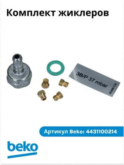Комплект жиклеров 3B/P 37mbar 4431100214 Beko