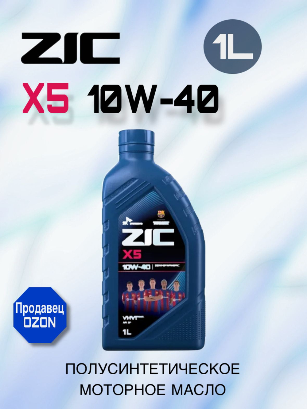 Масло моторное ZIC X5 10W-40 полусинтетическое 1 л 132622