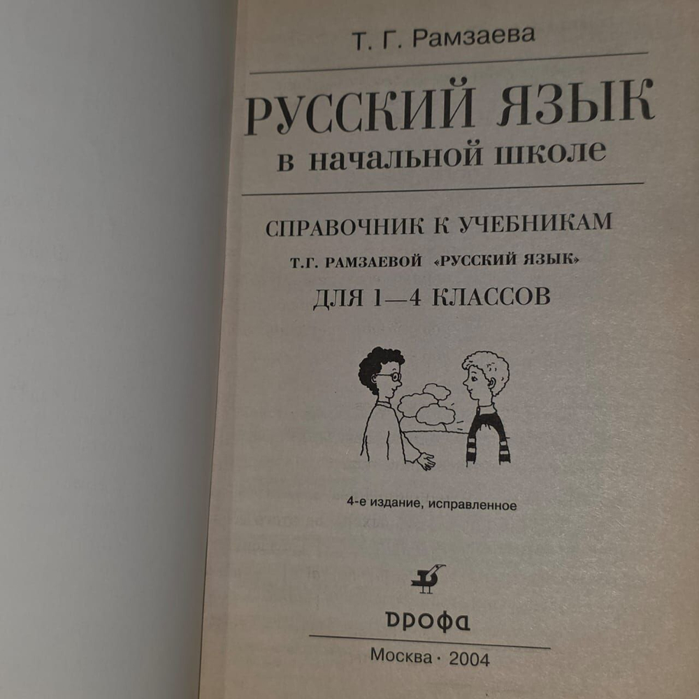 Русский язык в начальной школе: Справочник к учебникам Т. Г. Рамзаева. Рамзаева Тамара Григорьевна