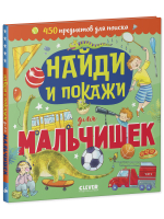 Найди и покажи для мальчишек