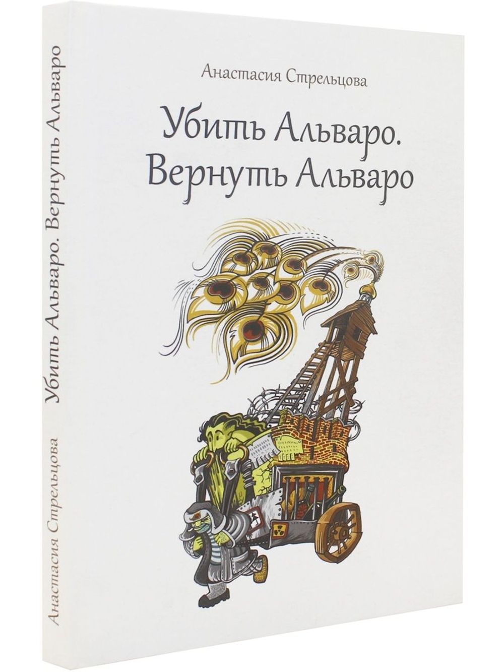 Убить Альваро. Вернуть Альваро