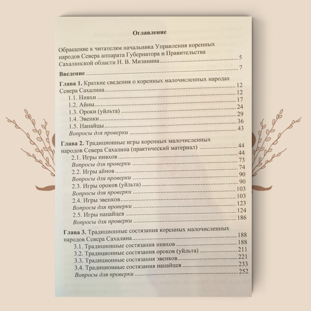 Игры, состязания и этноспорт народов Севера Сахалина: книга для учителя / В. И. Прокопенко