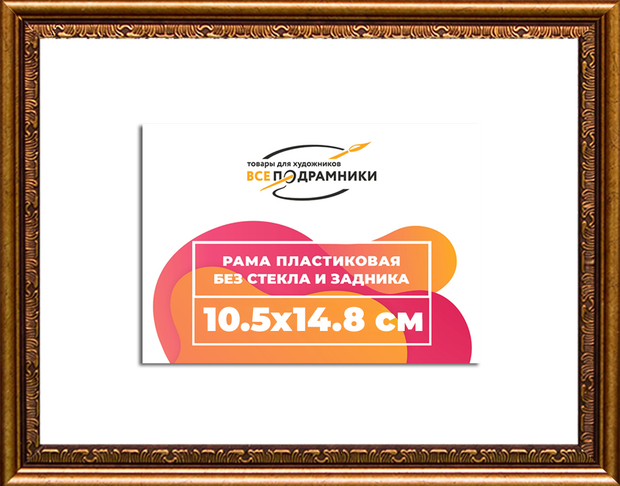 Рама 10x15 для картин и фотографий