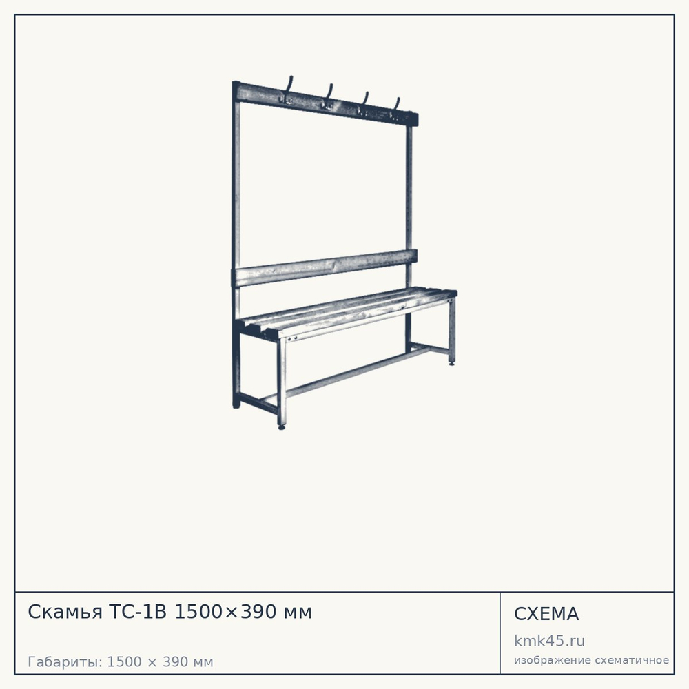 Скамья ТC-1В 1500×390 мм — от 11 000 ₽