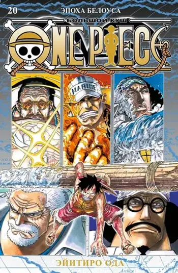 One Piece. Большой куш. Книга 20. Эпоха Белоуса