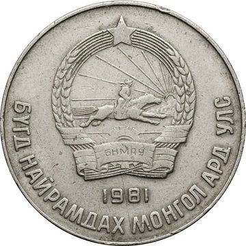 50 менге (мунгу) 1981 Монголия
