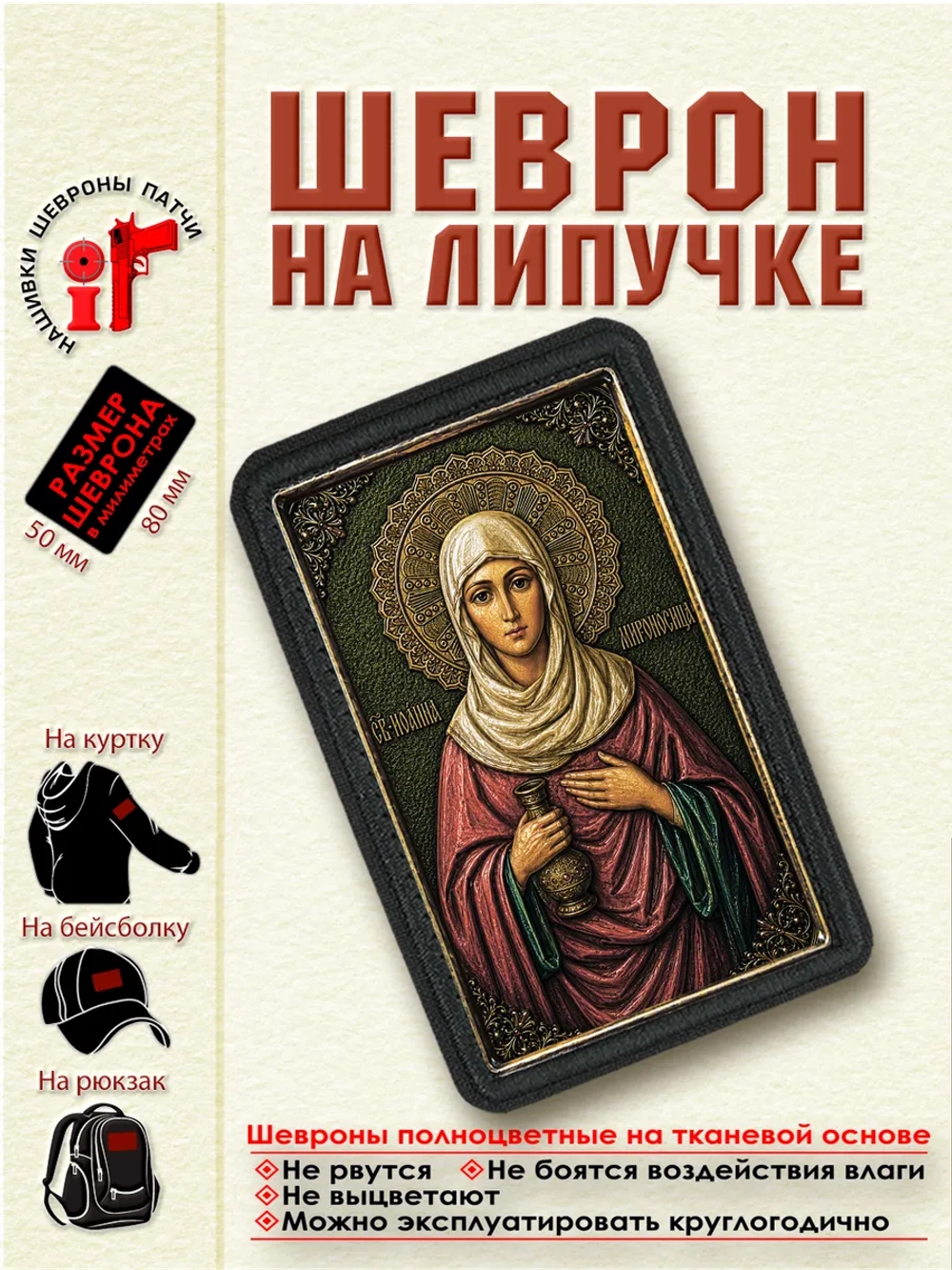Шеврон на липучке "Святая Иоанна (Яна) Мироносица" dtf